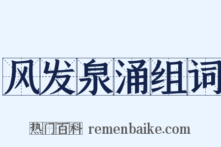 风发泉涌组词是什么意思的图片